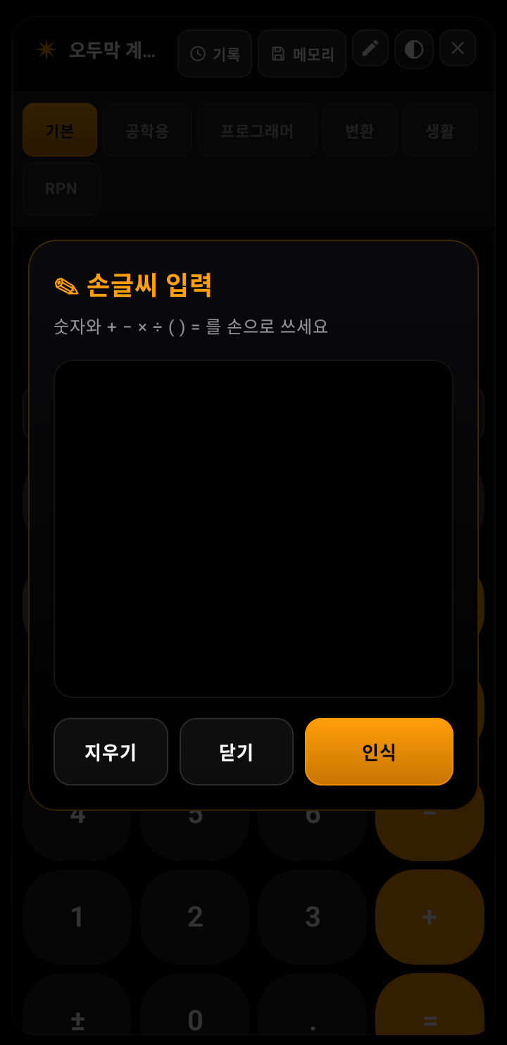 손글씨 입력 — 숫자와 연산자를 손으로 써서 인식