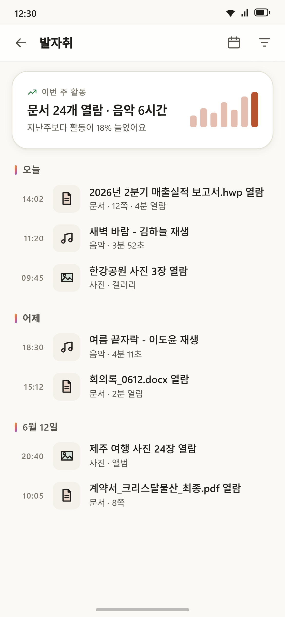 발자취 — 활동 타임라인